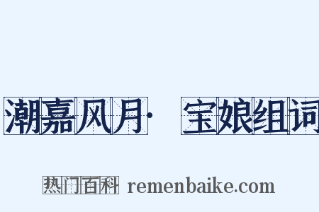 潮嘉风月·宝娘组词是什么意思的图片